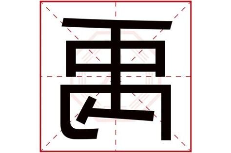 禹 五行